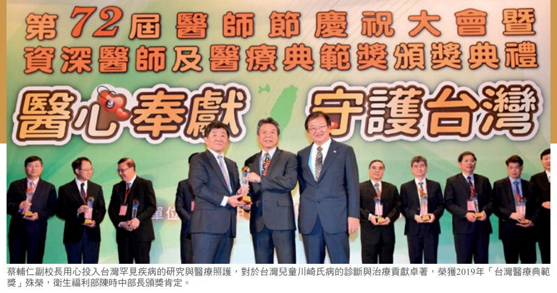 蔡輔仁副校長用心投入台灣罕見疾病的研究與醫療照護,對於台灣兒童川崎氏病的診斷與治療貢獻卓著 蔡輔仁副校長用心投入台灣罕見疾病的研究與醫療照護,對於台灣兒童川崎氏病的診斷與治療貢獻卓著