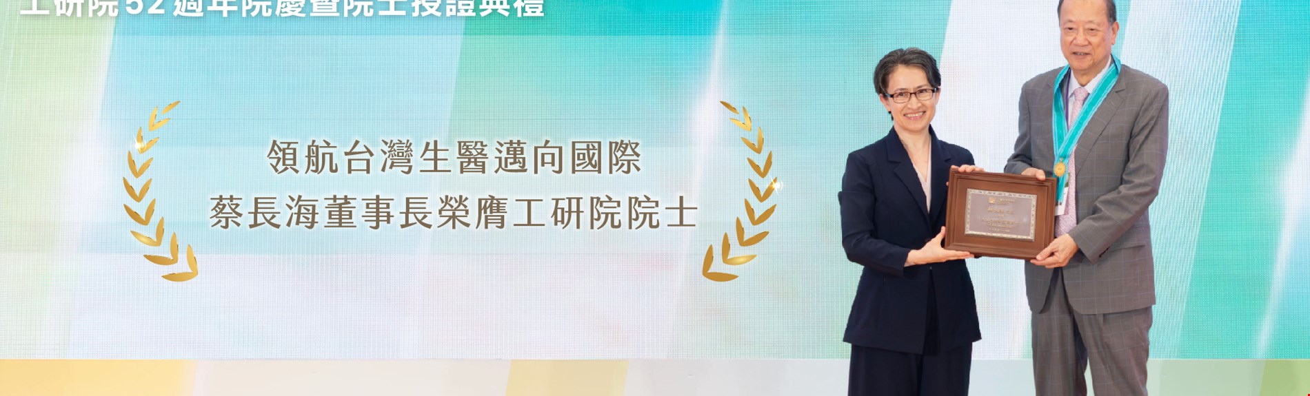 領航台灣生醫邁向國際｜蔡長海董事長榮膺工研院院士
