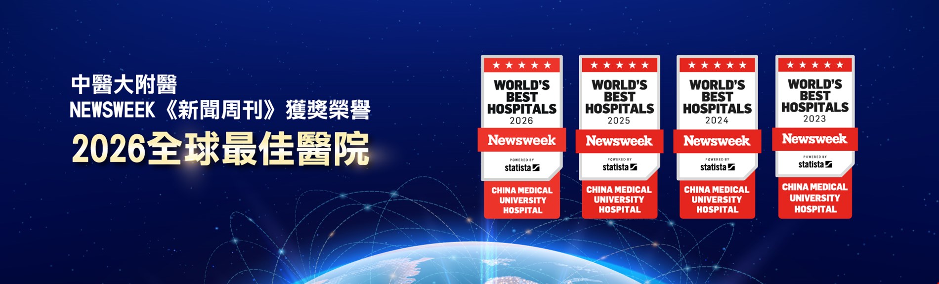 中醫大附醫再度榮獲《Newsweek》2026 全球最佳醫院肯定