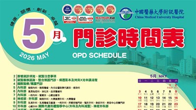 前往 中國附醫115年5月門診時間表公告