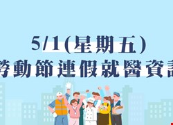 【5月1日勞動節就醫資訊】