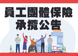 前往 中國醫藥大學附設醫院員工團體保險承攬公告