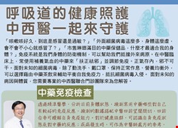 呼吸道健康照護 中西醫一起來守護