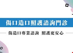 傷口造口照護諮詢門診