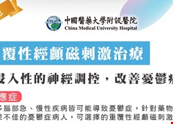 重覆性經顱磁刺激治療 -非侵入性的神經調控，改善憂鬱症狀