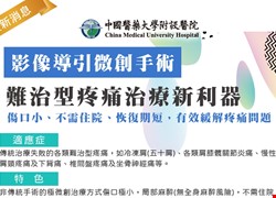 影像導引微創手術-難治型疼痛治療新利器