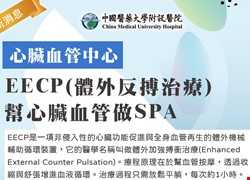 心臟血管中心-EECP(體外反搏治療)幫心臟血管做SPA