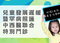兒童發展遲緩 暨罕病照護 中西醫聯合特別門診