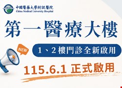 115年6月1日  第一醫療大樓 1、2樓門診全新啟用